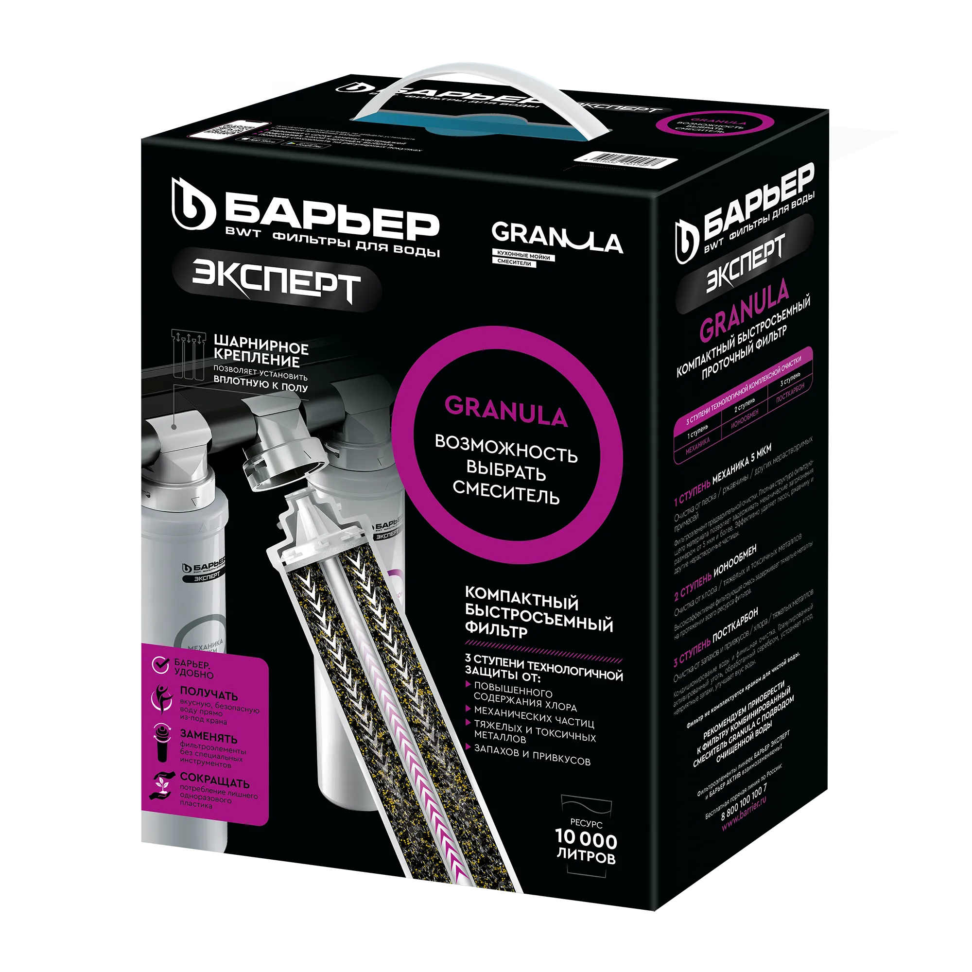 Фильтр для воды GRANULA (Барьер ЭКСПЕРТ) под мойку