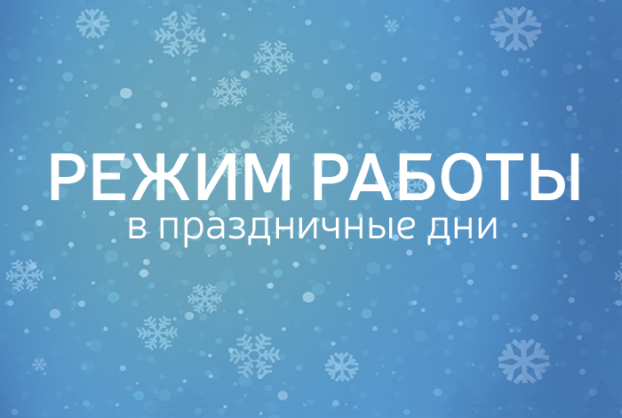 График работы в новогодние праздники 2026