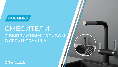 Новые смесители с выдвижным изливом серии Granula