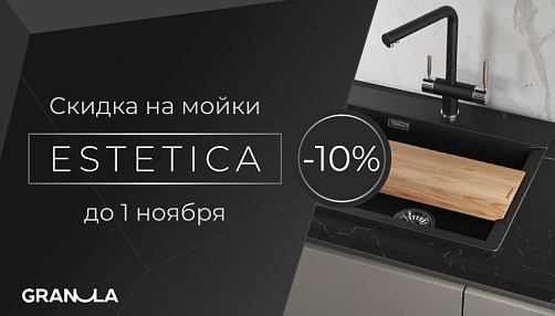 Запускаем акцию "Скидка 10% на мойки серии Estetica"