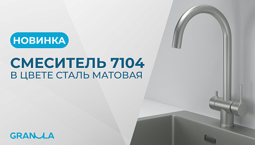 Смеситель KS-7104 в новом цвете