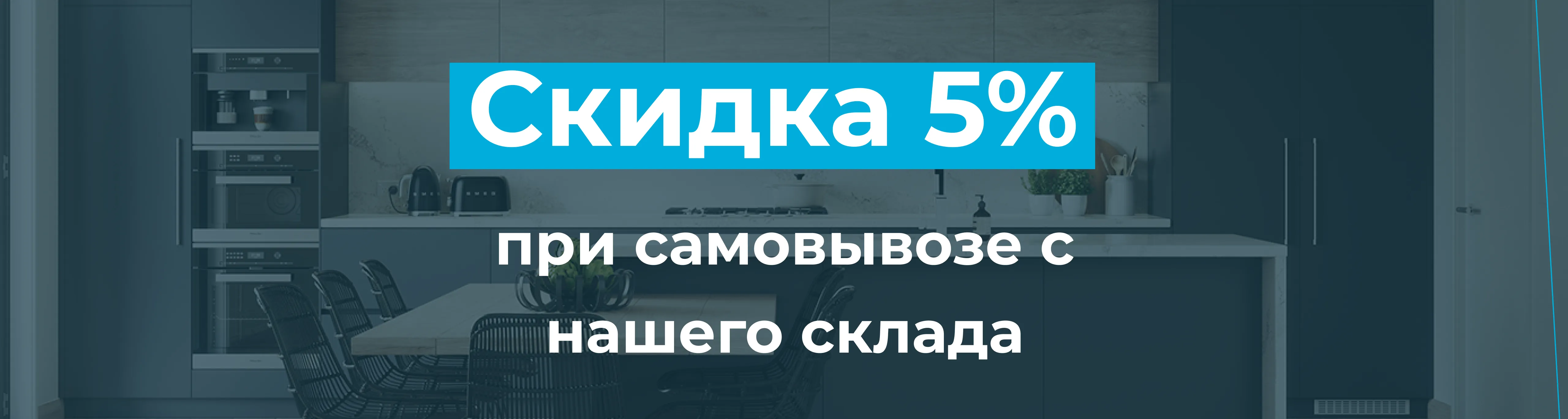 Скидка 5% при самовывозе с нашего склада